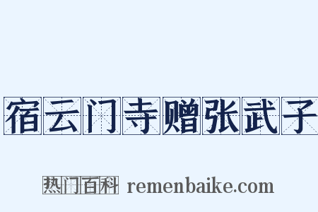 宿云门寺赠张武子是什么意思的图片